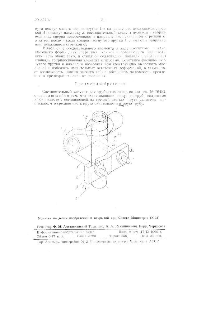 Соединительный элемент для трубчатых лесов (патент 83170)