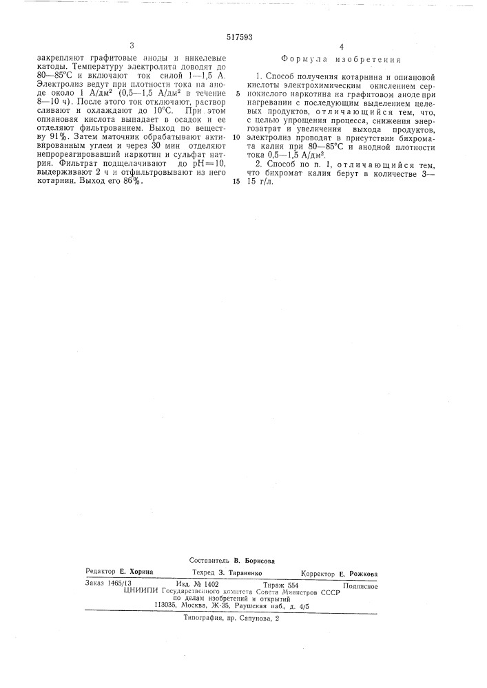 Способ получения котарнина и опиановой кислоты (патент 517593)