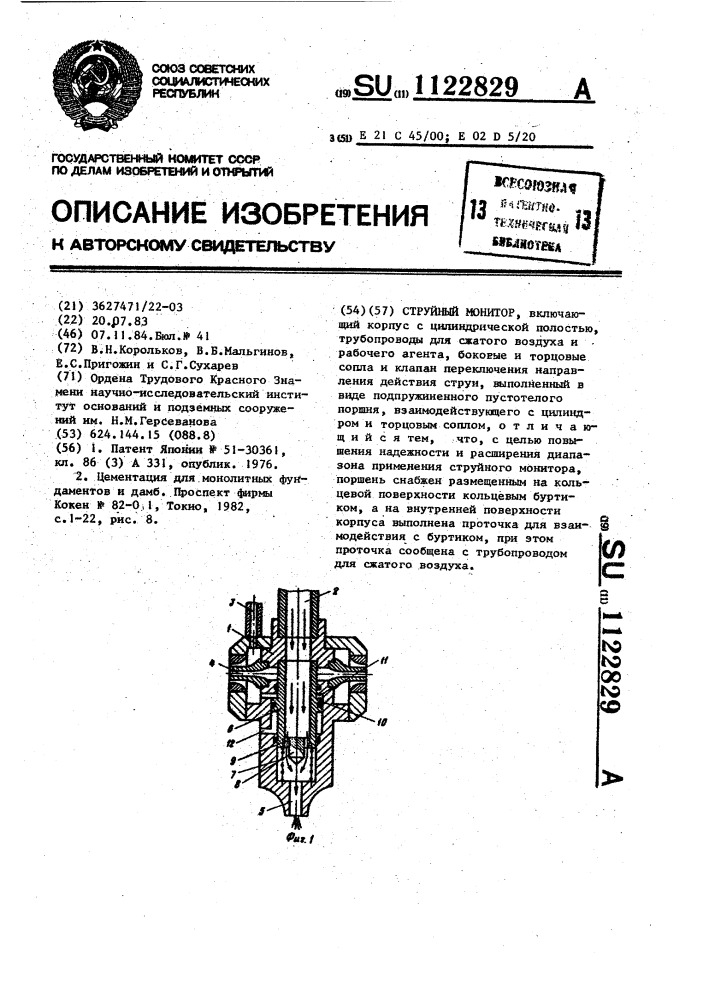 Струйный монитор (патент 1122829)