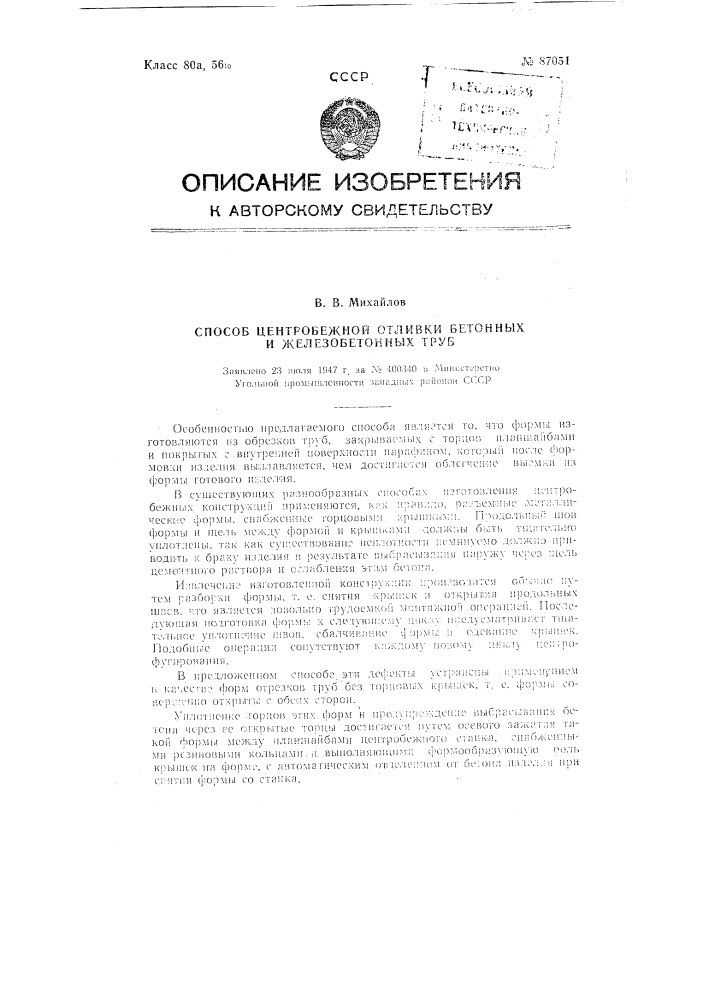 Способ центробежной отливки бетонных и железобетонных труб (патент 87051)