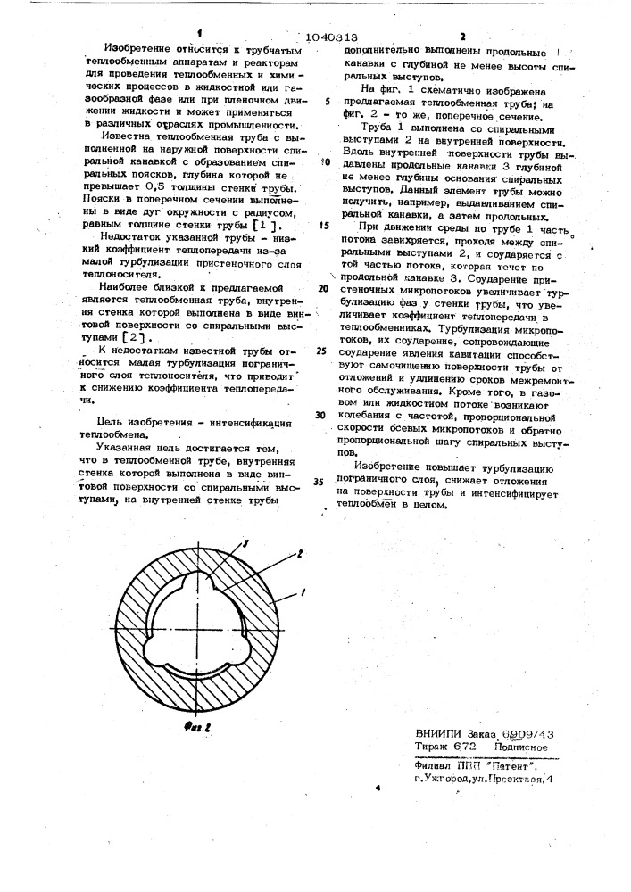 Теплообменная труба (патент 1040313)
