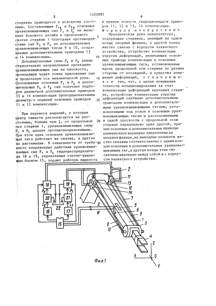 Механическая рука манипулятора (патент 1400881)