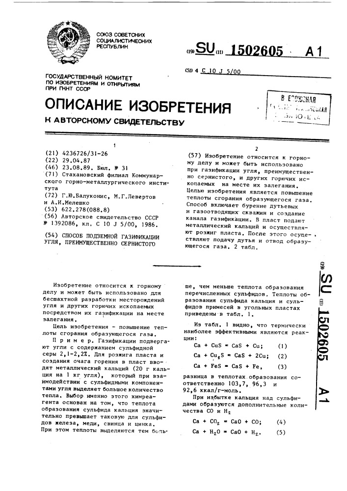 Способ подземной газификации угля, преимущественно сернистого (патент 1502605)