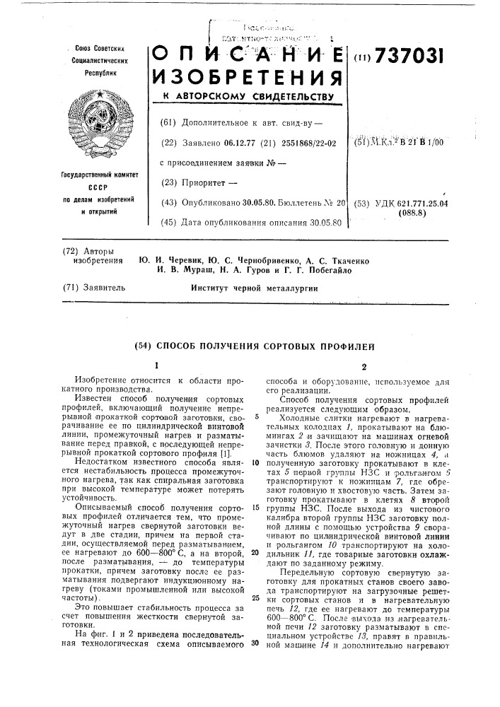 Способ получения сортовых профилей (патент 737031)