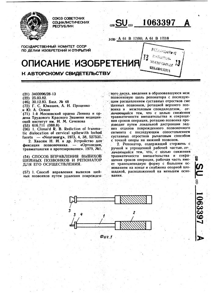 Способ вправления вывихов шейных позвонков и репонатор для его осуществления (патент 1063397)