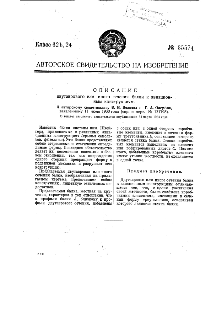 Двутавровая или иного сечения балка к авиационным конструкциям (патент 35574)