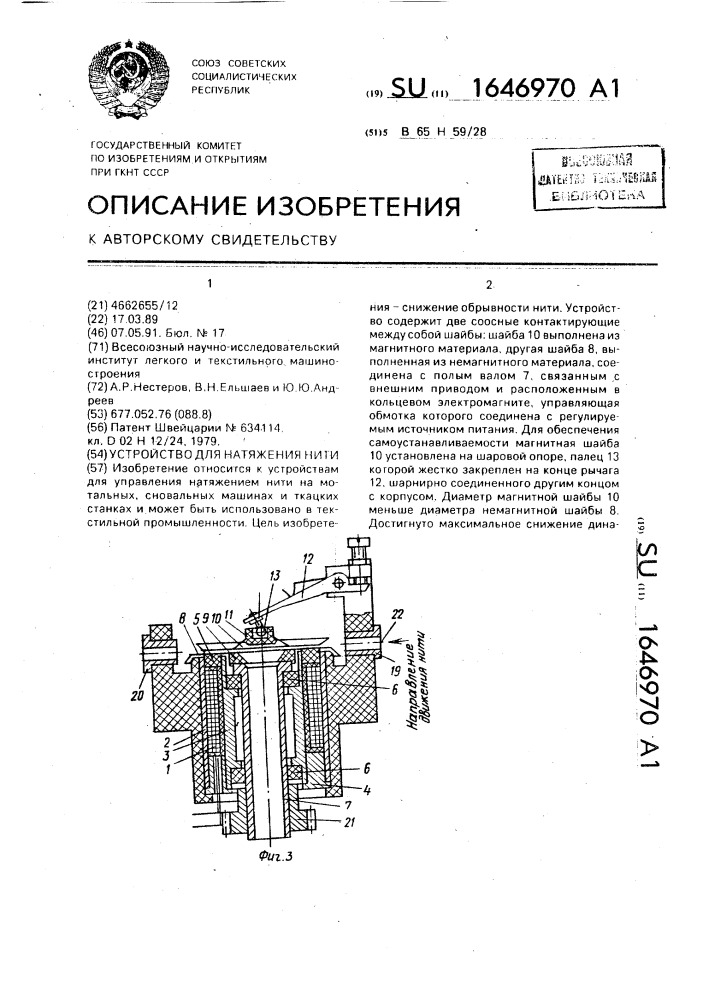 Устройство для натяжения нити (патент 1646970)