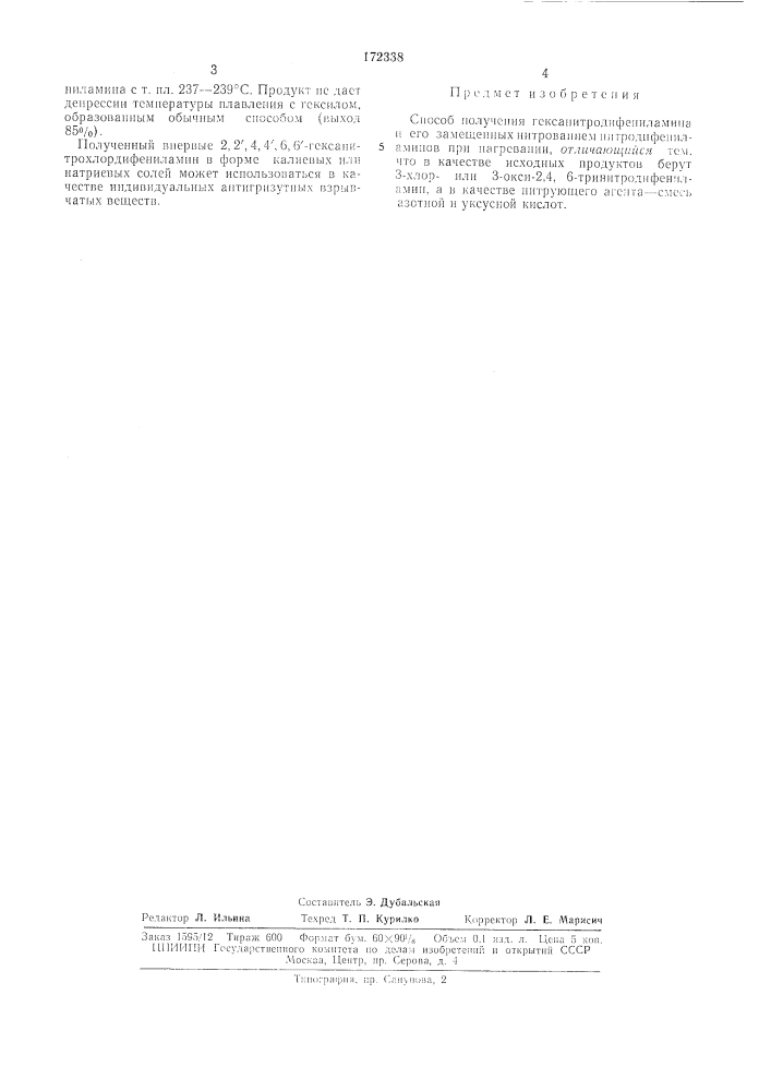 Способ получения гексанитродифениламина и его замещенных (патент 172338)