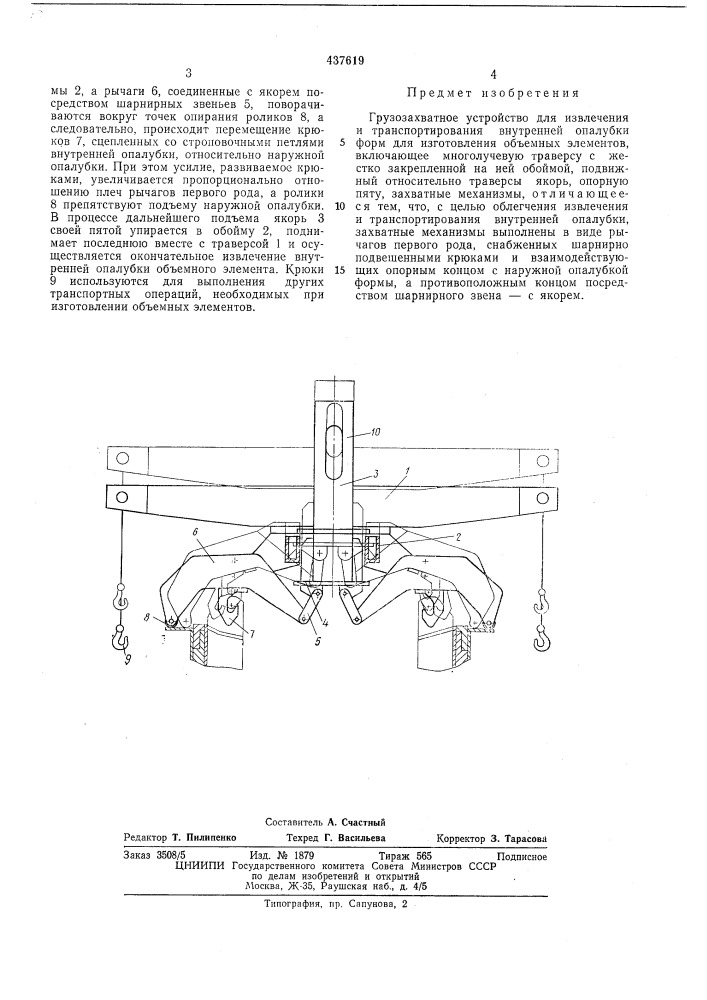 Грузозахватное устройство (патент 437619)