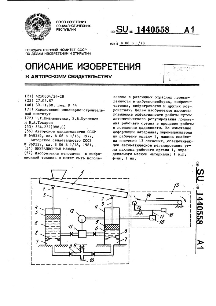 Вибрационная машина (патент 1440558)