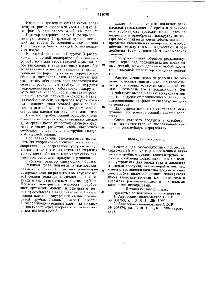 Реактор для газожидкостных процессов (патент 741929)