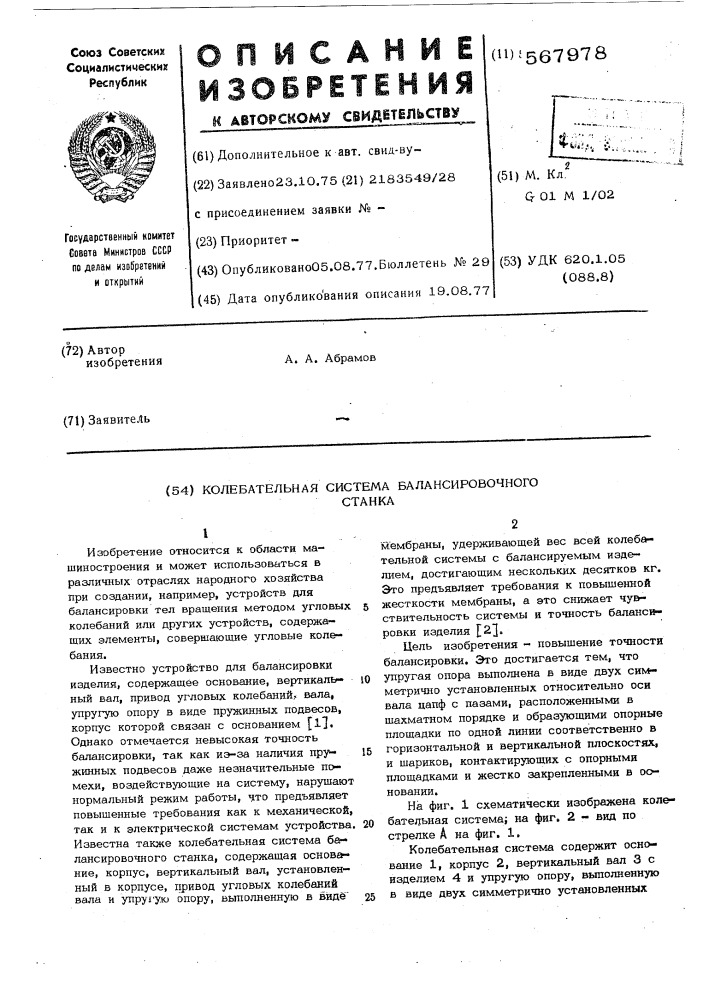 Колебательная система балансировочного станка (патент 567978)