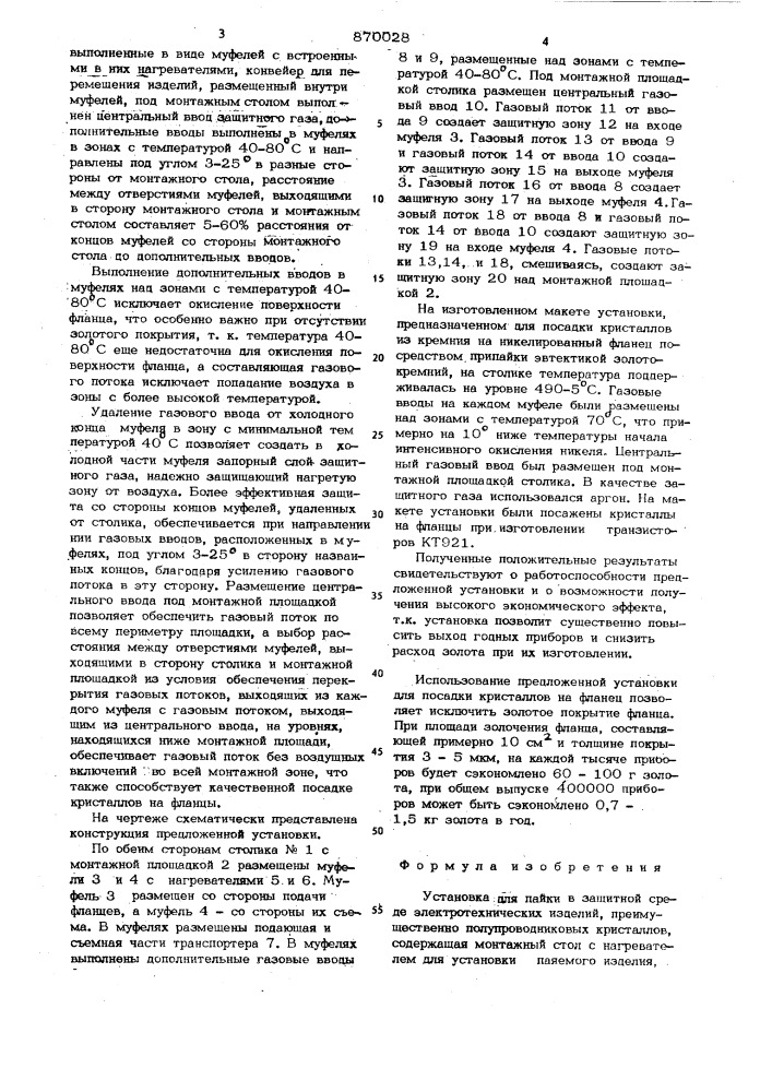 Установка для пайки в защитной среде электротехнических изделий (патент 870028)