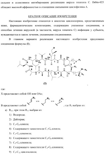 Аналоги циклоспорина для предупреждения или лечения инфекции гепатита с (патент 2492181)