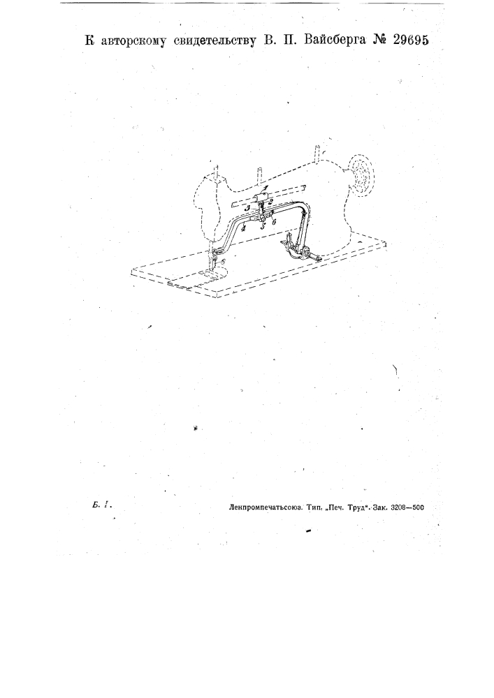 Приспособление к швейным машинам для обрезки кромок шва (патент 29695)