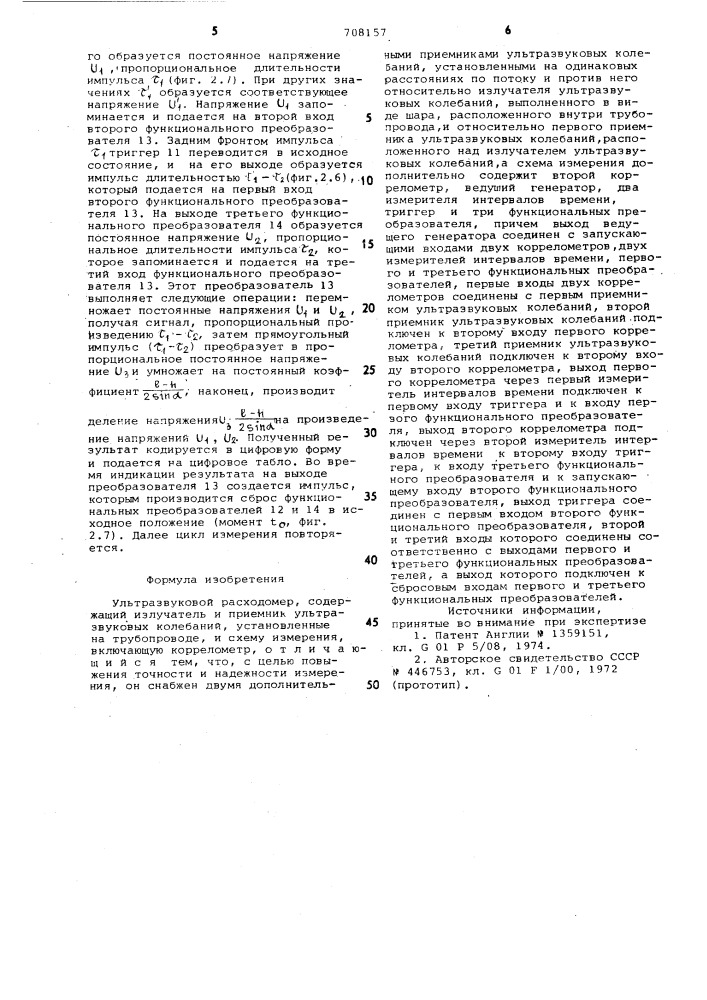 Ультразвуковой расходомер (патент 708157)