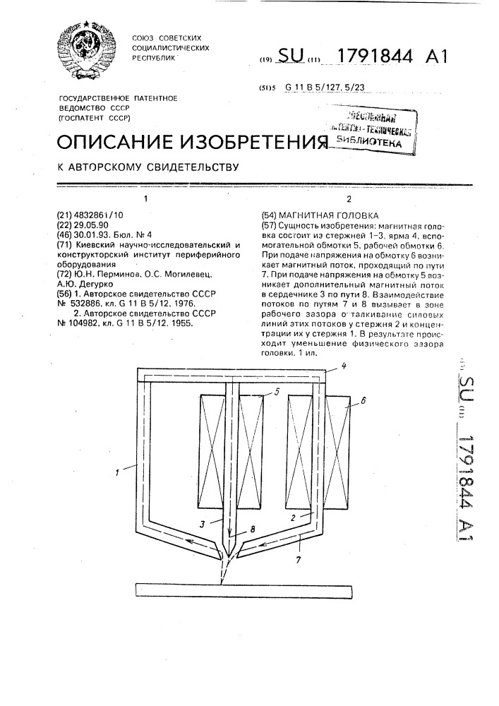 Магнитная головка (патент 1791844)