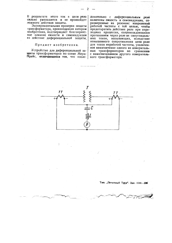Устройство для дифференциальной защиты трансформатора (патент 45668)