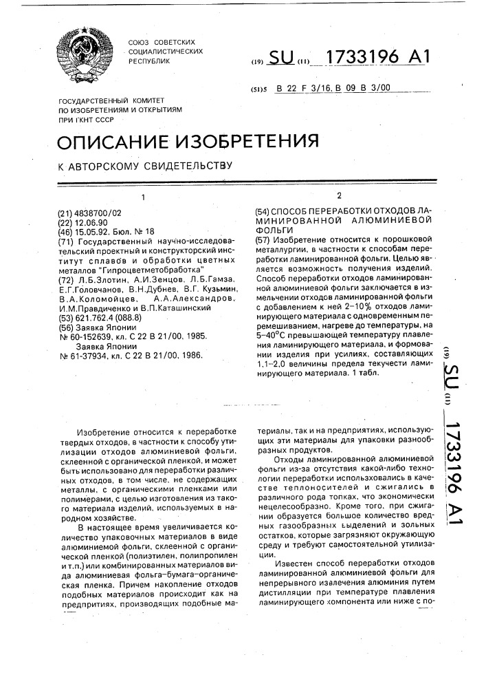 Способ переработки отходов ламинированной алюминиевой фольги (патент 1733196)