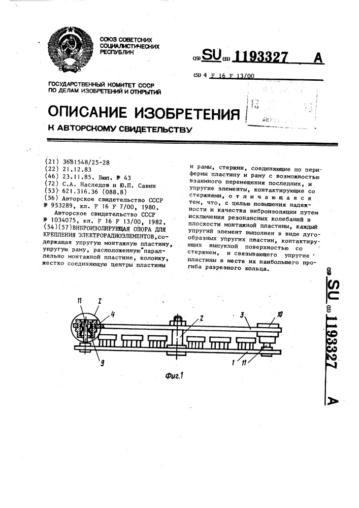 Виброизолирующая опора для крепления электрорадиоэлементов (патент 1193327)