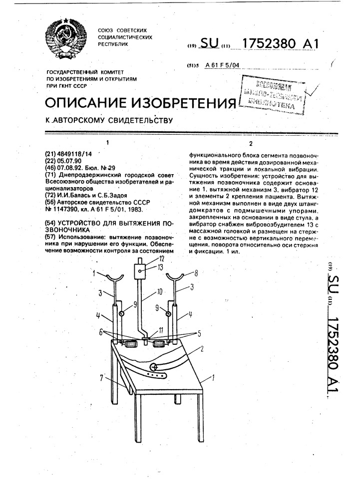 Устройство для вытяжения позвоночника (патент 1752380)