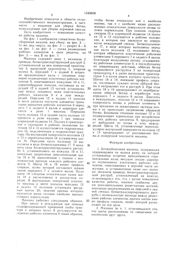 Ботвоуборочная машина (патент 1540698)