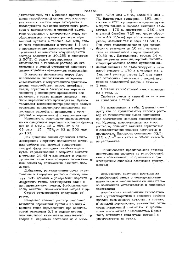 Способ приготовления гипсобетонной смеси (патент 734159)