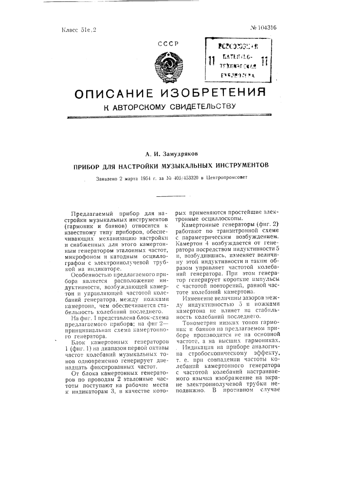 Прибор для настройки музыкальных инструментов (патент 104316)