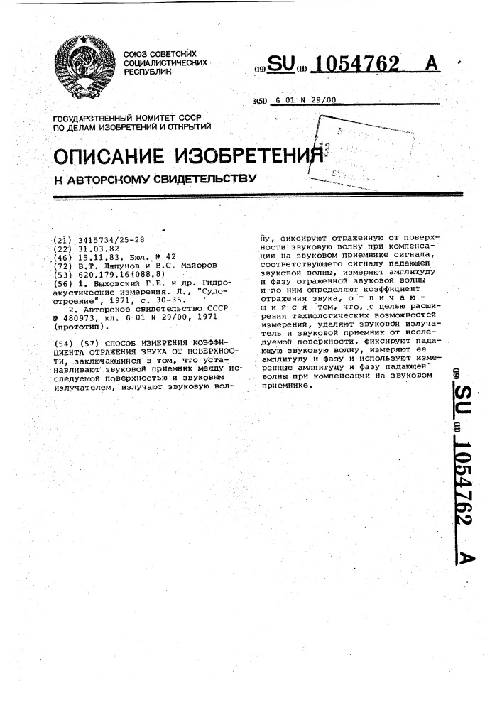 Способ измерения коэффициента отражения звука от поверхности (патент 1054762)