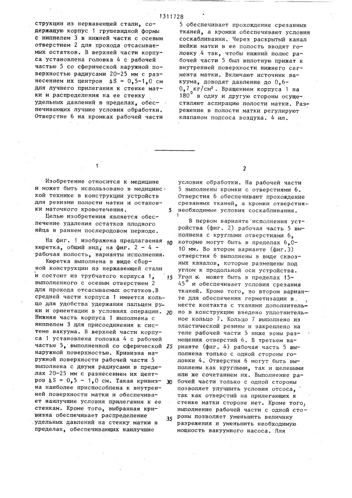 Кюретка для вакуумной аспирации содержимого матки (патент 1311728)
