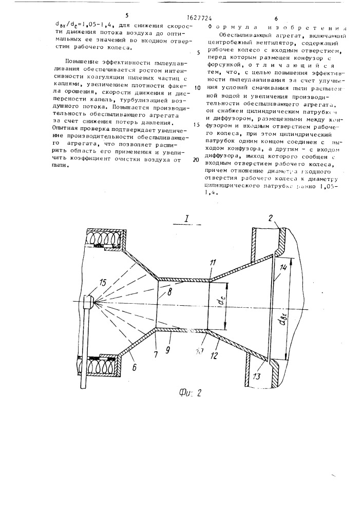 Обеспыливающий агрегат (патент 1627724)