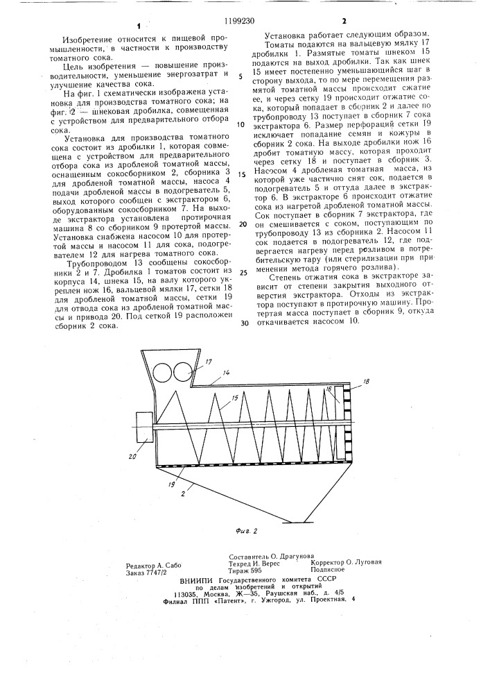 Установка для производства томатного сока (патент 1199230)