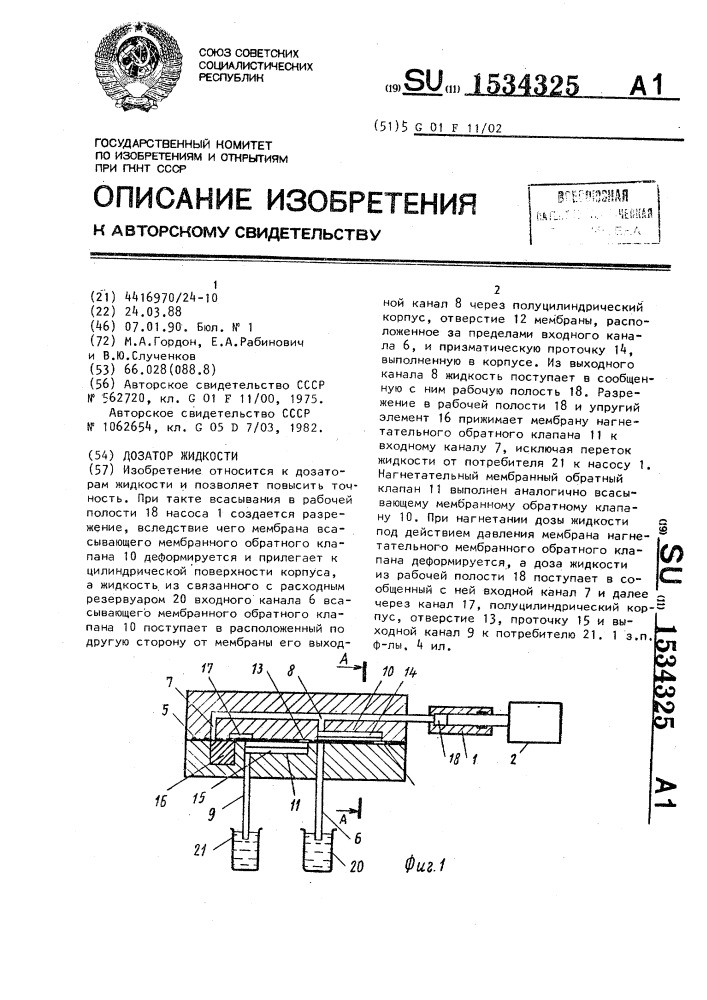 Дозатор жидкости (патент 1534325)