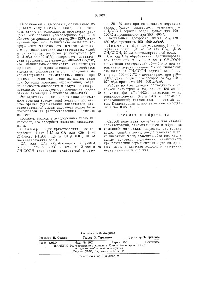 Способ получения адсорбента для газовой хроматографии (патент 396624)