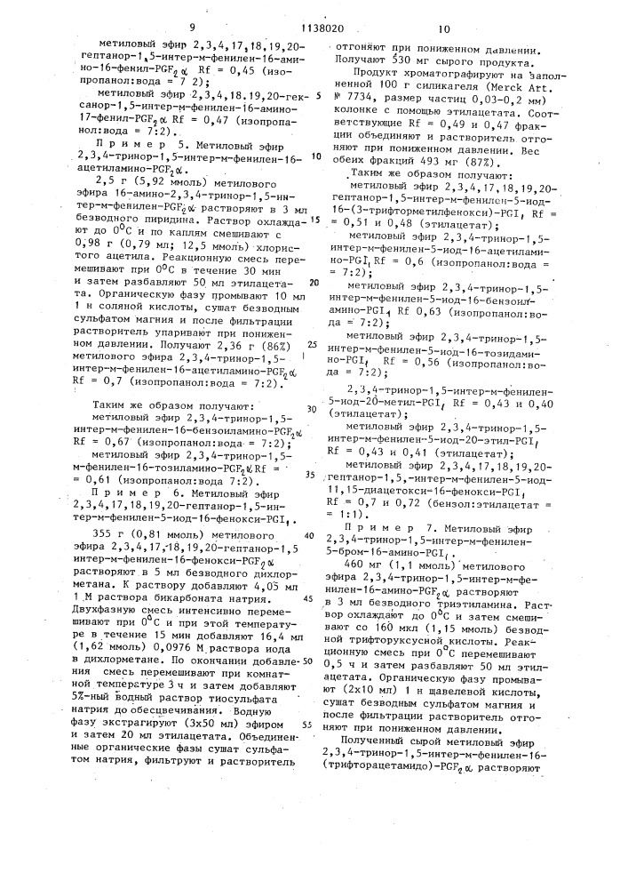 Способ получения производных 2,3,4-тринор- @ -интер- фениленпростагландина (патент 1138020)