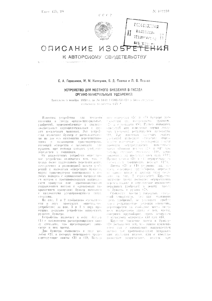 Устройство для местного внесения в гнезда органоминеральных удобрений (патент 102230)