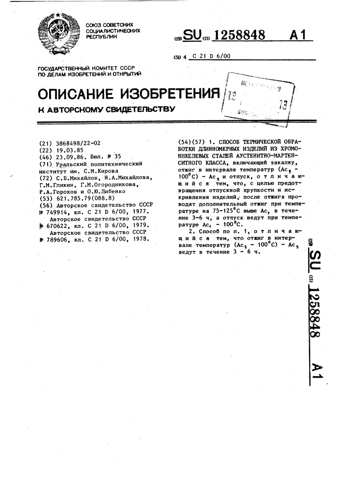 Способ термической обработки длинномерных изделий из хромоникелевых сталей аустенитно-мартенситного класса (патент 1258848)