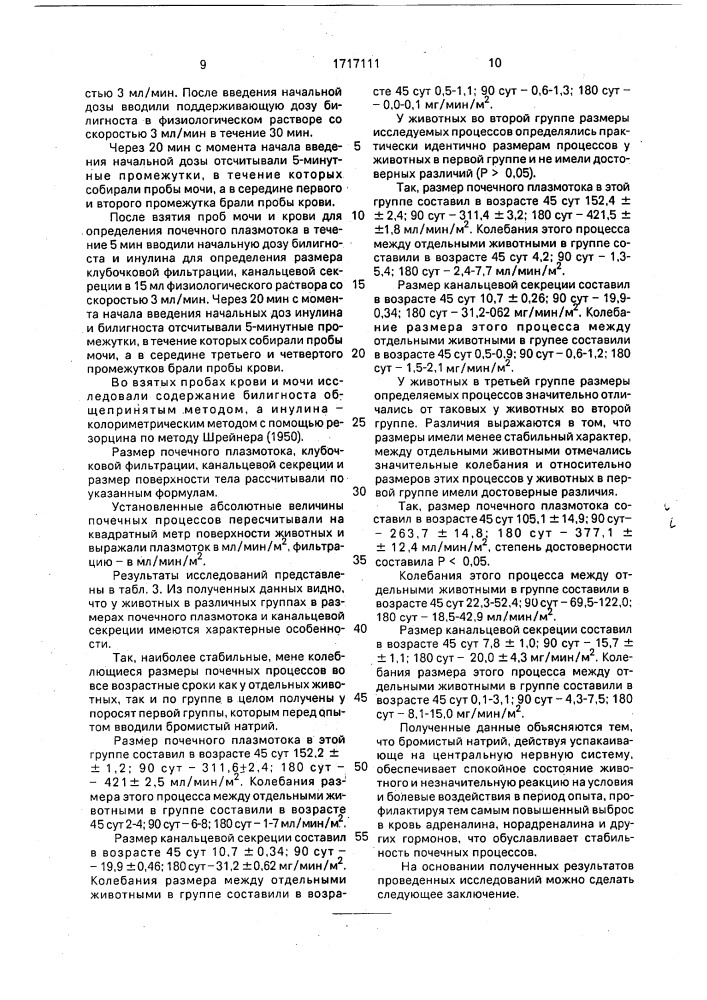 Способ определения размеров почечного плазмотока у свиней (патент 1717111)