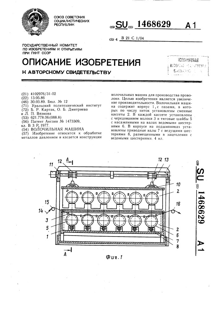 Волочильная машина (патент 1468629)