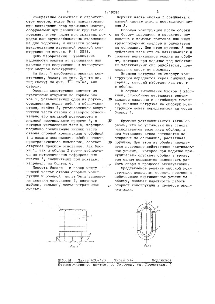 Опорная конструкция (патент 1249094)