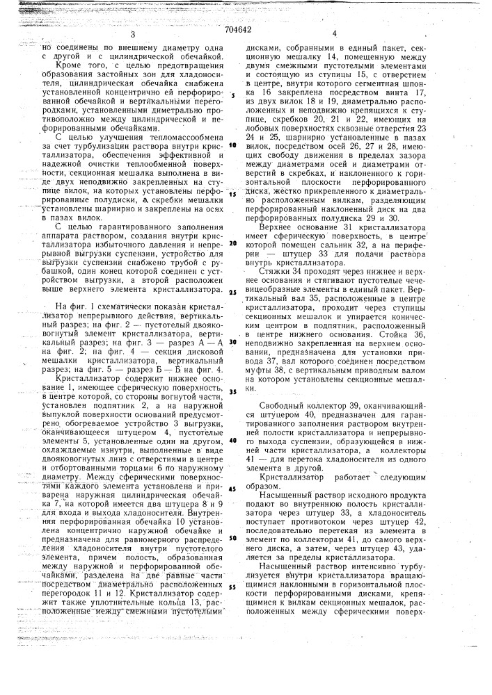 Кристаллизатор непрерывного действия (патент 704642)