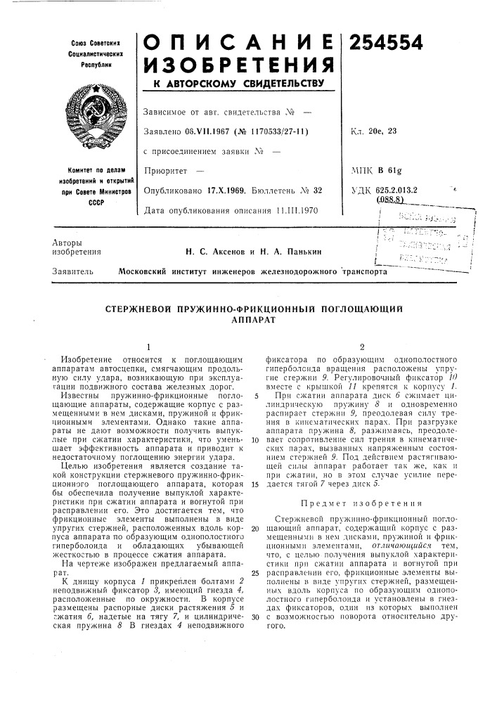 Стержневой пружинно-фрикционный поглощающийаппарат (патент 254554)