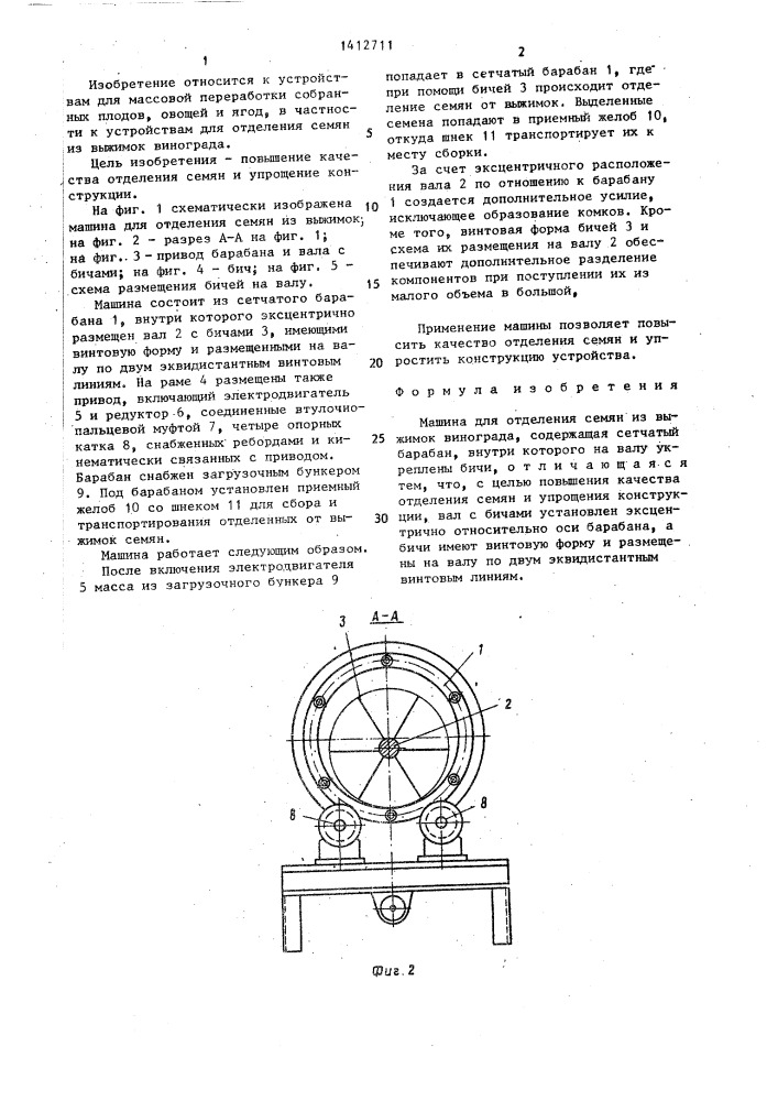 Машина для отделения семян из выжимок винограда (патент 1412711)