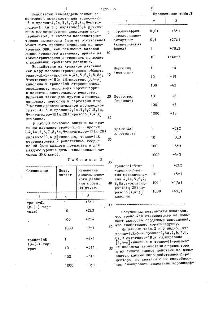 Способ получения фармацевтически приемлемых солей транс-4 @ -5 @ -пропил-4,4а,5,6,7,8,8а,9-октагидро- @ /и @ / пиразоло /3,4- @ / хинолина (патент 1299506)