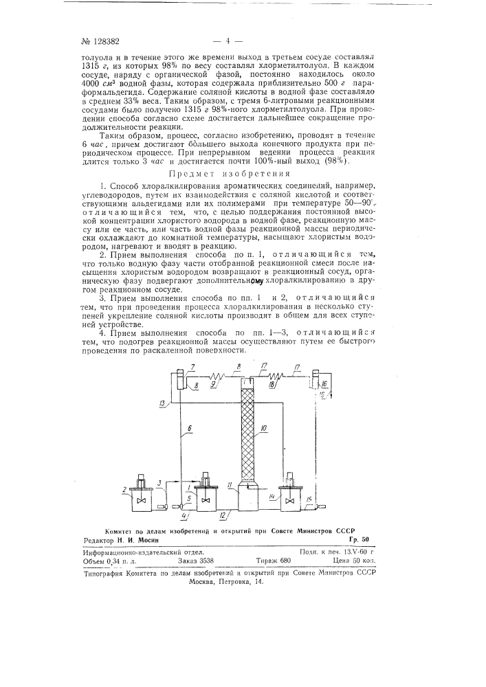 Способ хлоралкилирования ароматических соединений (патент 128382)