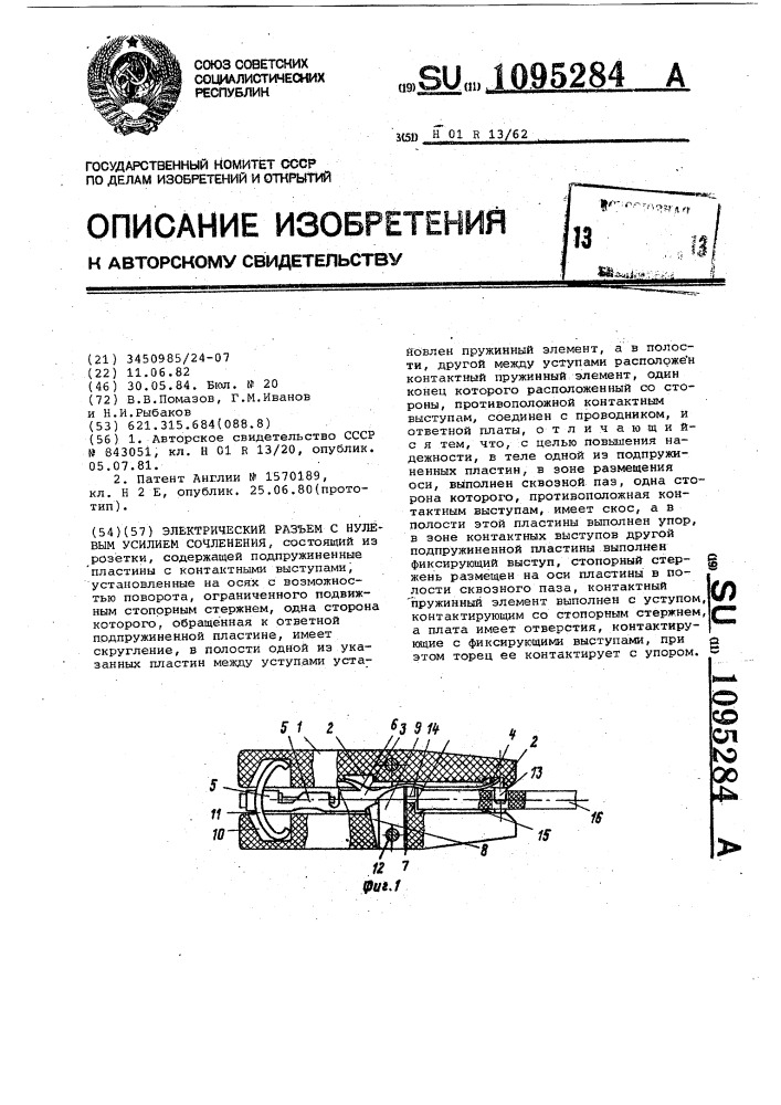 Электрический разъем с нулевым усилием сочленения (патент 1095284)