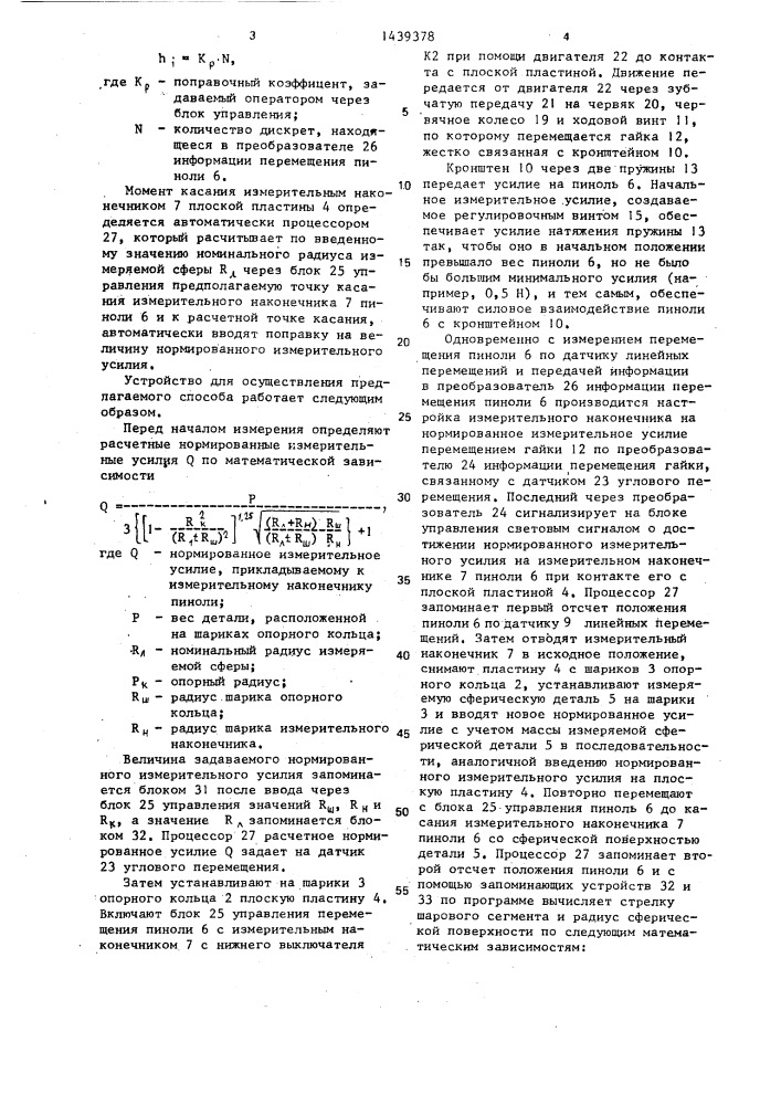 Способ измерения радиуса сферических поверхностей по стрелке шарового сегмента и устройство для его осуществления (патент 1439378)