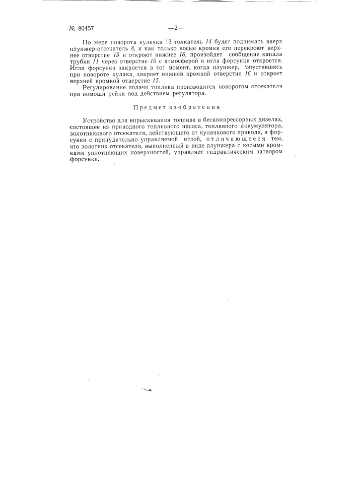 Устройство для впрыскивания топлива в бескомпрессорных дизелях (патент 80457)