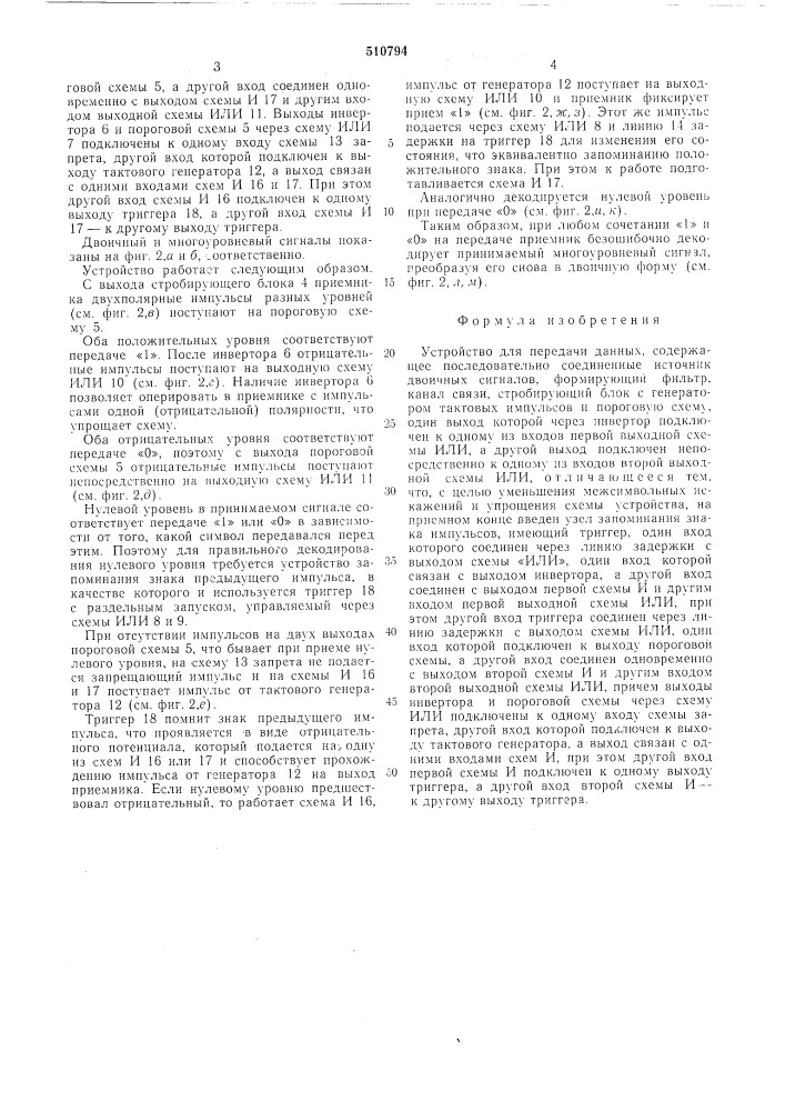 Устройство передачи данных (патент 510794)