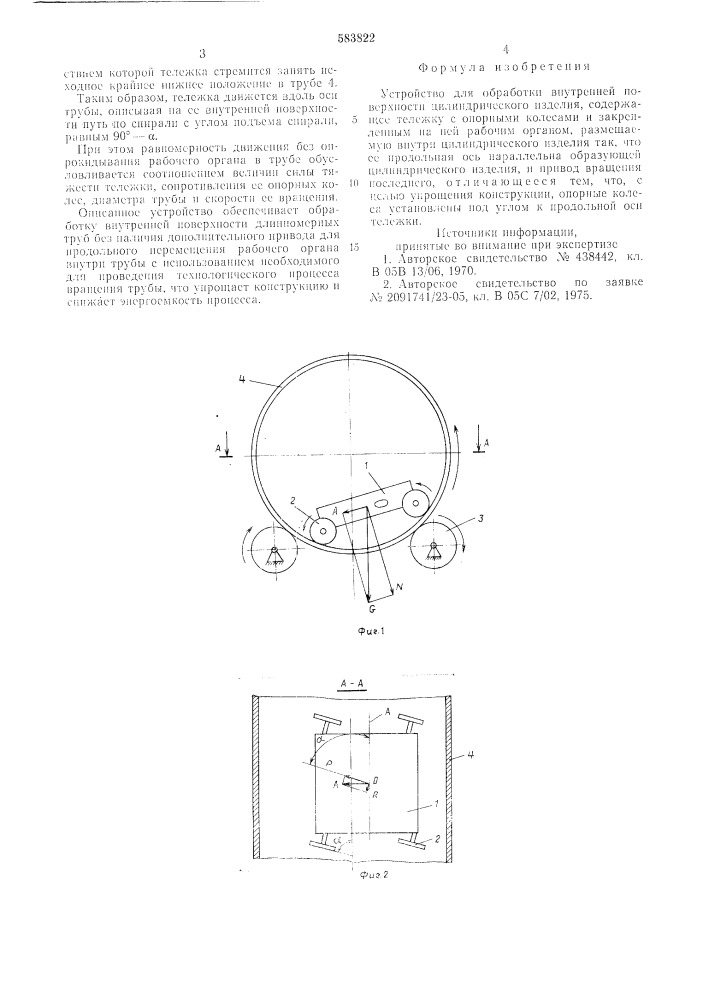 Устройство для обработки внутренней поверхности цилиндрического изделия (патент 583822)